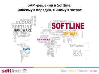 SAM-решения в Softline:
максимум порядка, минимум затрат
 