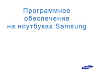 Программное обеспечение на ноутбуках Samsung 