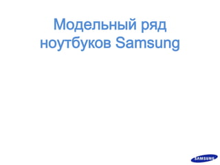 Модельный ряд ноутбуков Samsung 