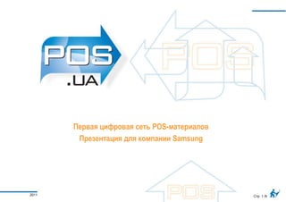 Первая цифровая сеть POS-материалов Презентация для компании Samsung 2011 Стр. 1 /9 