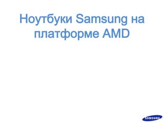 Ноутбуки Samsung на платформе AMD 