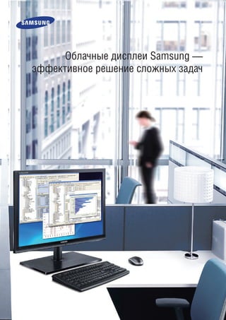 Облачные дисплеи Samsung —
эффективное решение сложных задач

 