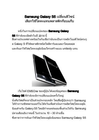 Samsung Galaxy S5

Samsung Galaxy
S5

2014

Galaxy S
unibody

EMSOne

Samsung

Galaxy S5
Samsung
Galaxy S5

Samsung
10 – 30
Samsung Galaxy S5

 