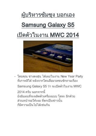 Samsung Galaxy S5
MWC 2014

-

New Year Party
Samsung Galaxy S5
2014

MWC

 