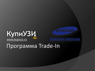www.kupiuzi.ru

Программа Trade-In
 
