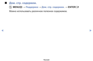 ◀ ▶
■■ Дом. стр. содержим.
OO MENUm → Поддержка → Дом. стр. содержим. → ENTERE
Можно использовать различное полезное содержимое.
Русский
 