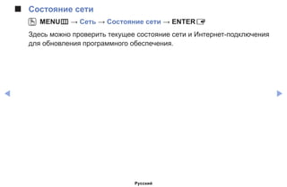◀ ▶
■■ Состояние сети
OO MENUm → Сеть → Состояние сети → ENTERE
Здесь можно проверить текущее состояние сети и Интернет-подключения
для обновления программного обеспечения.
Русский
 