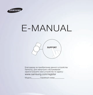 E-MANUAL
Благодарим за приобретение данного устройства
Samsung. Для наилучшего обслуживания
зарегистрируйте свое устройство по адресу:
www.samsung.com/register
Модель_________ Серийный номер___________
 