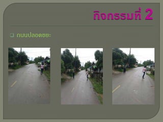  ถนนปลอดขยะ 
 