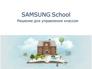 SAMSUNG School
Решение для управления классом
 