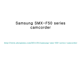 Samsung SMX-F50 series camcorder http://www.ubergizmo.com/2011/01/samsung-smx-f50-series-camcorder/ 
