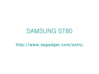 SAMSUNG ST80 http://www.segadget.com/entry/613 