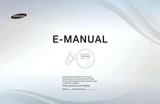 E-MANUAL 
_ _ 
        
Благодарим за приобретение продукта 
компании Samsung. Для получения более 
полного обслуживания зарегистрируйте свое 
устройство по адресу: 
www.samsung.com/register 
Модель____ Серийный номер. _____________ 
 