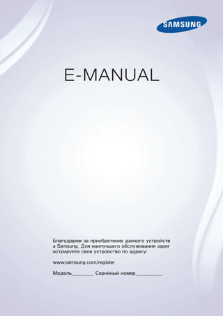 E-MANUAL 
Благодарим за приобретение данного устройств 
а Samsung. Для наилучшего обслуживания зарег 
истрируйте свое устройство по адресу: 
www.samsung.com/register 
Модель_________ Серийный номер___________ 
 