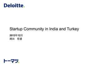 Startup Community in India and Turkey
2013年12月
岡田 哲意

 