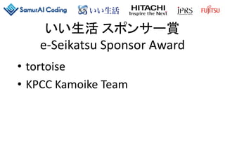 SamurAI Coding 2017-18 Opening, Award, Closing, Banquet | PDF
