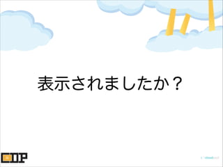 表示されましたか？
 