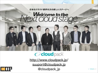 http://www.cloudpack.jp/
suuport@cloudpack.jp
@cloudpack_jp
 