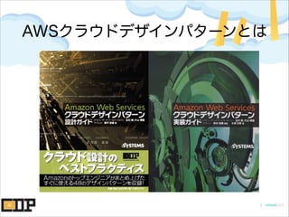 AWSクラウドデザインパターンとは
 