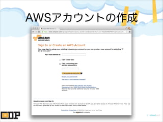 AWSアカウントの作成
 