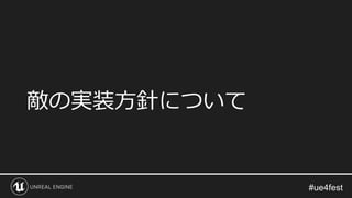 敵の実装方針について
 