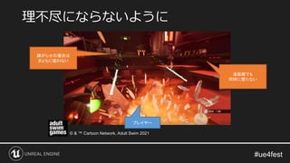 理不尽にならないように
プレイヤー
嫌がらせの場合は
まともに狙わない
遠距離でも
同時に撃たない
© & ™ Cartoon Network, Adult Swim 2021
 