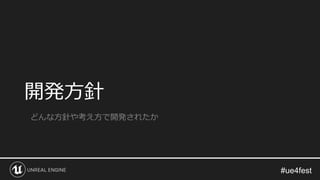 開発方針
どんな方針や考え方で開発されたか
 