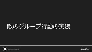 敵のグループ行動の実装
 