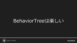 BehaviorTreeは楽しい
 