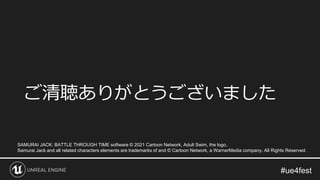 ご清聴ありがとうございました
SAMURAI JACK: BATTLE THROUGH TIME software © 2021 Cartoon Network, Adult Swim, the logo,
Samurai Jack and all related characters elements are trademarks of and © Cartoon Network, a WarnerMedia company. All Rights Reserved.
 