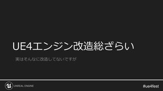 UE4エンジン改造総ざらい
実はそんなに改造してないですが
 