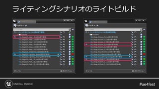 ライティングシナリオのライトビルド
 