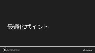最適化ポイント
 