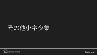 その他小ネタ集
 