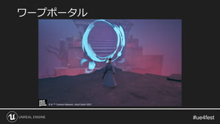 ワープポータル
© & ™ Cartoon Network, Adult Swim 2021
 