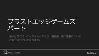 ブラストエッジゲームズ
パート
後半はブラストエッジゲームズより、組行動、敵の実装について
ご紹介させていただきます。
 
