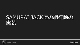 SAMURAI JACKでの組行動の
実装
 