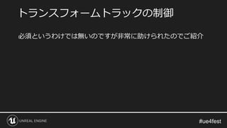 必須というわけでは無いのですが非常に助けられたのでご紹介
トランスフォームトラックの制御
 
