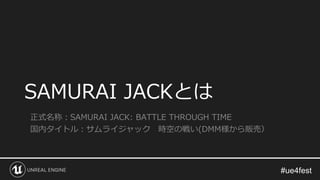 SAMURAI JACKとは
正式名称：SAMURAI JACK: BATTLE THROUGH TIME
国内タイトル：サムライジャック 時空の戦い(DMM様から販売）
 