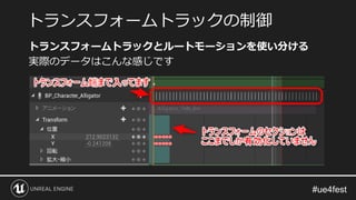 トランスフォームトラックとルートモーションを使い分ける
実際のデータはこんな感じです
トランスフォームトラックの制御
 