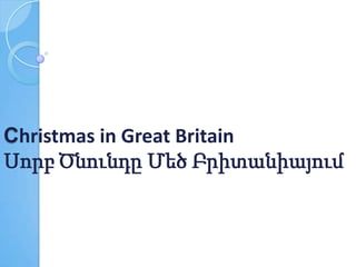 Christmas in Great Britain
Սորբ Ծնունդը Մեծ Բրիտանիայում

 