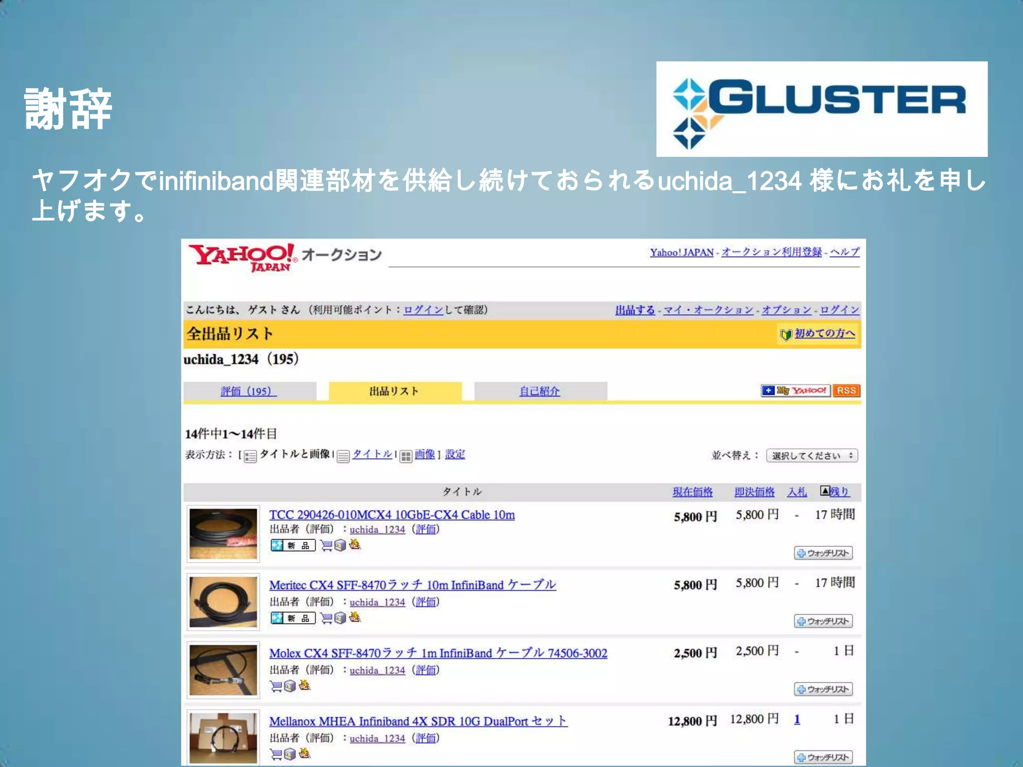 謝辞
ヤフオクでinifiniband関連部材を供給し続けておられるuchida_1234 様にお礼を申し
上げます。




                                        27
 