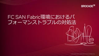 FC SAN Fabric環境におけるパ
フォーマンストラブルの対処法
 