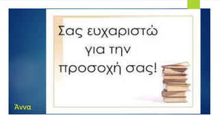 Άννα
 