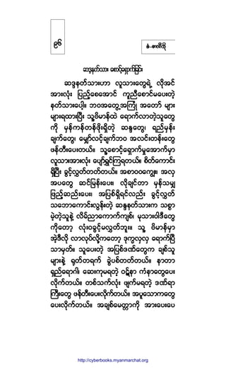 °ØóÆ³ÐÜ¾¼µ
¯ùl»©º±³å ¿°³·º¸¿úÍ³«º¶½·ºå
¯ùl»©º±³åÅ³ ª´±³å¿©ÙúÖË ª¼µ¬·º
¬³åªØµå ¶§²º¸¿°¿¬³·º «´²Ü¿°³·º®¿§å©Ö¸
»©º±³å¿§¹¸ñ ¾ð¬¿©ÙË¬Ó«ØÕ ¬¿©³º ®-³å
®-³åú¨³åÒ§Üå ±´Çß¼®³»º¨Ö ¿ú³«ºª³©Ö¸±´¿©Ù
«¼µ ®Í»º«»º©»º¦¼µåúÍ¼©Ö¸ ¯Ûl¿©Ùá ú²º®Í»ºå
½-«º¿©Ùá ¿®Ï³ºª·º¸½-«º¾ð ¬ª·ºå©»ºå¿©Ù
¦»º©Üå¿§å©ôºñ ±´Ç¿°³·º¸¿úÍ³«º®×¿¬³«º®Í³
ª´±³å¬³åªØµå ¿§-³ºúÌ·ºÓ«ú©ôºñ °¼©º¿«³·ºå
úÍ¼Ò§Üå ½Ù·º¸ªÌ©º©©º©ôºñ ¬°³ðð¿«Îåá ¬ªÍ
¬§¿©Ù ¯·º¶®»ºå¿§åá ª¼µ½-·º©³ ®Í»º±®Ï
¶¦²º¸¯²ºå¿§åá ¬¶§°ºúÍ¼ú·ºª²ºå ½Ù·º¸ªÌ©º
±¿¾³¿«³·ºåªÙ»ºå©Ö¸ ¯Ûl»©º±³å« ±°*³
®Ö¸©Ö¸±´»ÖÇ ª¼®º²³¿«³«º«-°ºá ®µ±³åð¹ùÜ¿©Ù
«¼µ¿©³¸ ªØµåð½Ù·º¸®ªÌ©º¾´åñ ±´Ç ß¼®³»º®Í³
¬Ö¸ùÜª¼µ ª³ªµ§ºª¼µÇ«¿©³¸ ùµ«wªÍªÍ ¿ú³«ºÒ§Ü
±³®Í©ºñ ±´¿§å©Ö¸ ¬¶§°ºùÐº¿©Ù« ½-°º±´
®-³å»ÖÇ cµ©º©ú«º ½ÙÖ§°º©©º©ôºñ »³©³
úÍ²º¿ú³ö¹á ¿¯å«µ®ú©Ö¸ ðýº»³ «Ø»³¿©Ù¿§å
ª¼µ«º©ôºñ ©°º±«ºªØµå ¦-«º®ú©Ö¸ ùÐºú³
Þ«Üå¿©Ù ¦»º©Üå¿§åª¼µ«º©ôºñ ¬§´¿±³«¿©Ù
¿§åª¼µ«º©ôºñ ¬½-°º¿®©;³«¼µ ¬³å¿§å¿§
çê
http://swanbros.blogspot.com
http://cyberbooks.myanmarchat.org
 