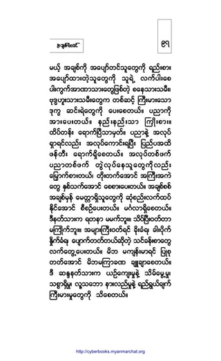 ¬½-°º¿ßù·º
®ôº¸ ¬½-°º«¼µ ¬¿§-³º©·º±´¿©Ù«µ¼ ú²ºå°³å
¬¿§-³º¨³å©Ö¸±´¿©Ù«¼µ ±´úÖË ª«º§¹å¿°
§¹å«Ù«º¬³Ð³±³å¿©Ù¶¦°º©Ö¸ °¿»±³å±®Üåá
ßµùxÅ´å±³å±®Üå¿©Ù« ©°º¯·º¸ Þ«Üå®³å¿±³
ùµ«w ¯·ºåúÖ¿©Ù«¼µ ¿§å¿°©ôºñ §²³«¼µ
¬³å¿§å©ôºñ »²ºå»²ºå±³ Þ«Õ¼å°³åñ
¨¼§º©»ºå ¿ú³«ºÒ§Ü±³®Í©ºñ §²³»ÖÇ ¬ªµ§º
úÍ³ú·ºª²ºå ¬ªµ§º¿«³·ºåúÒ§Üå ¶§²º§¬¨¼
¦»º©Üå ¿ú³«ºúÍ¼¿°©ôºñ ¬ªµ§º©°º¦«º
§²³©°º¦«º ©ÙÖªµ§º¿»±´¿©Ù«¼µª²ºå
¿¶®y³«º°³å©ôºá ©¼µå©«º¿¬³·º ¬Þ«Üå¬«Ö
¿©Ù ÛÍ°º±«º¿¬³·º ¿°°³å¿§å©ôºñ ¬½-°º°°º
¬½-°º®Í»º ¿®©;³úÍ¼±´¿©Ù«¼µ ¯Øµ°²ºåª«º¨§º
Û¼µ·º¿¬³·º °Ü°Ñº¿§å©ôºñ ®öÚª³úÍ¼¿°©ôºñ
ùÜ»©º±³å« ú©»³ ®®«º¾´åñ ±¼§ºÒ§Üåð©º©³
®Þ«Õ¼«º¾´åñ ¬®-³åÞ«Üåð©ºú·º ½¼µå½Øúá ½¹å§¼µ«º
Û×¼«º½Øúá ¿§-³«º©©º©ôº¯¼µ©Ö¸ ±·º½»ºå°³¿©Ù
ª«º¿©ÙË¿§å©ôºñ ®¼¾ ®«-»ºå®³ú·º ¶§Õ°µ
©©º¿¬³·º ®¼¾®Ó«³½Ð ½-Ô½-³¿°©ôºñ
ùÜ ¯Ûl»©º±³å« ôÑº¿«-å®×»ÖÇ ±¼®º¿®ÙË®×á
±°*³úÍ¼®×á ª´Ç±¿¾³ »³åª²º®×»ÖÇ ú²ºúÙôº½-«º
Þ«Üå®³å®×¿©Ù«¼µ ±¼¿°©ôºñ
çé
http://swanbros.blogspot.com
http://cyberbooks.myanmarchat.org
 