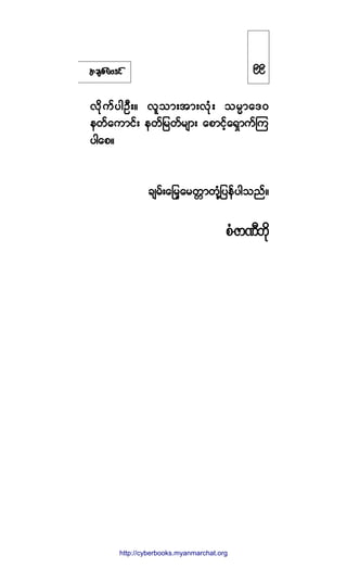 ¬½-°º¿ßù·º
ª¼µ«º§¹ÑÜåñ ª´±³å¬³åªØµå ±®r³¿ùð
»©º¿«³·ºå »©º¶®©º®-³å ¿°³·º¸¿úÍ³«ºÓ«
§¹¿°ñ
½-®ºå¿¶®¸¿®©;³©µØÇ¶§»º§¹±²ºñ
°ØóÆ³ÐÜ¾¼µ
çç
http://swanbros.blogspot.com
http://cyberbooks.myanmarchat.org
 