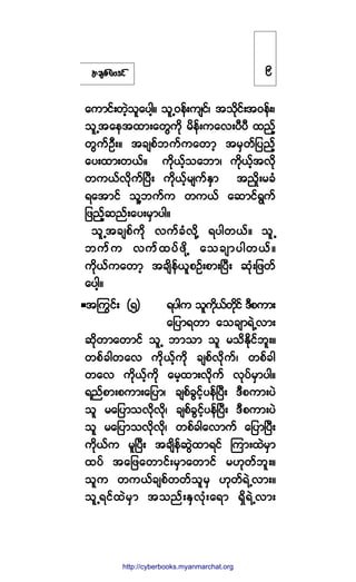 ¬½-°º¿ßù·º
¿«³·ºå©Ö¸±´¿§¹¸ñ ±´Ëð»ºå«-·ºá ¬±¼µ·ºå¬ð»ºåá
±´Ë¬¿»¬¨³å¿©Ù«¼µ ®¼»ºå«¿ªå§Ü§Ü ¨²º¸
©Ù«ºÑÜåñ ¬½-°º¾«º«¿©³¸ ¬®Í©º¶§²º¸
¿§å¨³å©ôºñ «¼µôº¸±¿¾³á «¼µôº¸¬ª¼µ
©«ôºª¼µ«ºÒ§Üå «¼µôº¸®-«ºÛÍ³ ¬/¼×å®½Ø
ú¿¬³·º ±´Ç¾«º« ©«ôº ¿¯³·ºúÙ«º
¶¦²º¸¯²ºå¿§å®Í³§¹ñ
±´Ë¬½-°º«¼µ ª«º½Øª¼µÇ ú§¹©ôºñ ±´Ë
¾«º« ª«º¨§º¦¼µÇ ¿±½-³§¹©ôºñ
«¼µôº«¿©³¸ ¬½-¼»ºô´°Ñºå°³åÒ§Üå ¯µØå¶¦©º
¿§¹¸ñ
¬ä«·ºå øë÷ ú§¹« ±´«¼µôº©¼µ·º ùÜ°«³å
¿¶§³ú©³ ¿±½-³úÖËª³å
¯¼µ©³¿©³·º ±´Ë ¾³±³ ±´ ®±¼Û¼µ·º¾´åñ
©°º½¹©¿ª «¼µôº¸«¼µ ½-°ºª¼µ«ºá ©°º½¹
©¿ª «¼µôº¸«¼µ ¿®¸¨³åª¼µ«º ªµ§º®Í³§¹ñ
ú²º°³å°«³å¿¶§³á ½-°º½Ù·º¸§»ºÒ§Üå ùÜ°«³å§Ö
±´ ®¿¶§³±ª¼µª¼µá ½-°º½Ù·º¸§»ºÒ§Üå ùÜ°«³å§Ö
±´ ®¿¶§³±ª¼µª¼µá ©°º½¹¿ª³«º ¿¶§³Ò§Üå
«¼µôº« ®´Ò§Üå ¬½-¼»º¯ÙÖ¨³ú·º Ó«³å¨Ö®Í³
¨§º ¬¿¶¦¿©³·ºå®Í³¿©³·º ®Åµ©º¾´åñ
±´« ©«ôº½-°º©©º±´®Í Åµ©ºúÖËª³åñ
±´Ëú·º¨Ö®Í³ ¬±²ºåÛÍªµØå¿ú³ úÍ¼úÖËª³å
ç
http://swanbros.blogspot.com
http://cyberbooks.myanmarchat.org
 
