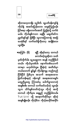 °ØóÆ³ÐÜ¾¼µ
¯¼µ©³¿ª¸ª³°¼µÇñ ±´Ë°¼©ºá ±´Ç§©ºð»ºå«-·º»ÖÇ
«¼µôº»ÖÇ ¬¯·º¿¶§§¹¸®ª³å ¿©ÙåÓ«²º¸º¿§¹¸ñ
¶··ºå°ú³ ®úÍ¼¿ª³«º¿¬³·º ¶§²¸º°µØª¼µÇ ª«º½Ø
®ôºñ «¼µôº½-°º«±³ ¿»Ò§Üå ®¯Ù©º½·ºº«
/Ù©º½-·º½-·º ¶¦°ºÒ§Üå ±´ª³¿¶§³©³»ÖÇ ¬¿¶¦
¿§å½Ö¸®¼ú·º ª«º¨§º¦¼µÇ«¼µ¿©³¸ ¬½-¼»º¿ªå
ô´§¹ÑÜåñ
¬ä«·ºå øê÷ úÒ§Ü ¯¼µú·º¿©³¸ ©«ôº
¿«³·ºå©Ö¸±´¯¼µ©³ ±©º
®Í©ºª¼µ«º§¹ñ ±´Ë¿®©;³« ¬®Í»º ©²ºÒ·¼®º§¹
©ôºñ «¼µôº®Í©°º§¹å ¿»³«º©°º¿ô³«º
¨³å®Í³ ®Åµ©º§¹¾´åñ Ò§Üå½Ö¸©Ö¸ ¬©¼©º®Í³
¾ôº¿ª³«º c×§ºc×§º «¼µôº»ÖÇ«-®Í ©²º©²º
Ò·¼®ºÒ·¼®º ¶¦°º®Í³ñ ¬±«º ¬¿»¬¨³åá
¶¦©º±»ºåú©Ö¸ ð»ºå«-·º ¬¿»¬¨³å½-·ºå
®©´²Ü®×¿©Ù Ó«³å¨Ö®Í ¿§¹«º¦Ù³åª³©Ö¸
¬½-°º°°ºñ ©«ôº ª«º¨§º±·º¸©Ö¸ ±´¿§¹¸ñ
±´« ±¼§º½-°º©©º©Ö¸±´ñ «¼µôº¸ ¬ª¼µ
©«ôº ª¼µ«º®Í³ñ ¿úúÍ²º ©²º¶®Ö§¹©ôºñ
ª¼µÇ ¬¿»³«º©¼µ·ºå®Í³ ¯¼µ©Ö¸
¬½-°º®-Õ¼å¿§¹¸ñ «¼µôº¸®¼¾ «¼µôº¸¬±¼µ·ºå¬ð¼µ·ºå
ïð
http://swanbros.blogspot.com
http://cyberbooks.myanmarchat.org
 
