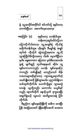 ¬½-°º¿ßù·º
»ÖÇ ±´Ë¬±¼µ·ºå¬ð¼µ·ºå§¹ °§ºÅ§ºª¼µÇ úú·º¿©³¸
¿«³·ºåÒ§Ü±³ ¿¬³«º¿®¸¿§¿©³¸ñ
¬ä«·ºå øð÷ úú·º¿©³¸ ®Å»º§¹¾´åñ
«»º¿©³¸¯Ù®ºå§¹§Öª¼µÇ±³
¿¶§³ª¼µ«º§¹¿©³¸ñ ±´Ë¬½-°º»ÖÇ «¼µôº»ÖÇ
®¨¼µ«º©»º§¹¾´åñ Å¼µ®úÍ·ºå ùÜ®úÍ·ºå»ÖÇ ¬c×§º
¨µ§º¨Ö «¼µôº¸§¹ ¯ÙÖ¨²º¸¿»©³ñ ±´Ë«¼µ
±Ù³åÞ«Õ¼«º®¼ª¼µÇ«¿©³¸ ·¹å§¹å ¿®Í³«ºÒ§Ü±³
®Í©ºñ ¿úÍå°«³å« ¿¶§³©³ ®Í©º®¼¿±å©ôºñ
ù´å»ÖË ®-«ºú²º ±µ©º¿»ú®ôº ¯¼µ§Öñ ±´Ç
½-°º°«³å«ª²ºå ®Å»ºá ½-°º¿úå¯¼µ§µØ
«ª²ºå ©°º®-Õ¼åÛÍ·º¸ ®ª²º®ðôº ®¼»ºå
«¿ªå®-³å¯¼µú·º¿©³¸ «-³å¿úÍË¿ú³«º©Ö¸
±®·º§-Õ¼¿ªåª¼µ ¶¦°º±Ù³å®ôºñ §²³§¹§¹»ÖÇ±³
¦ôº¨µ©ºª¼µ«º§¹ñ ¿ô³·ºª¼µÇ®-³å ±Ù³å®©ÙÖ
¿ª»ÖÇá ô´ª¼µÇª²ºå ®¿«³·ºåá ®ô´®¼ú·º
ª²ºå ¿»³«ºª¼µ«º ¿ÛÍ³·º¸ôÍ«º ùµ«w¿§åÒ§Üå
¬úÍ«º½ÙÖ®ôº¸ ±´¿§§Öá ¬ª¼®r³¿ªå»ÖÇ ¶··ºå
ª¼µ«º§¹ñ
ùÜ»²ºå« ½-°º¿úå¯¼µ½-¼»º«¼µ ¬þ¼« ¨³åÒ§Üå
¶§»º ¬¿¶¦®¿§å½·º ½-¼»º¯Û¼µ·º¿¬³·º ¿§å¨³å
ïï
http://swanbros.blogspot.com
http://cyberbooks.myanmarchat.org
 